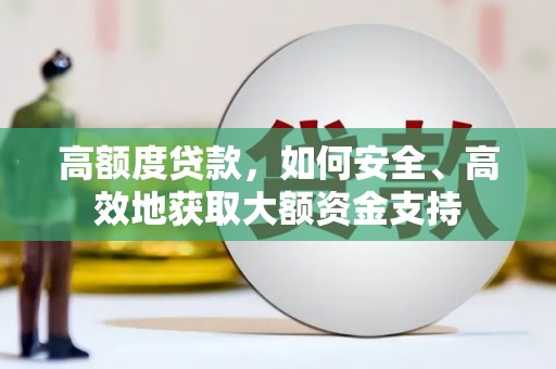 福安高额度贷款，如何安全、高效地获取大额资金支持