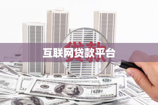 福安互联网贷款平台