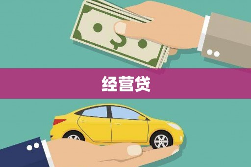 福安经营贷