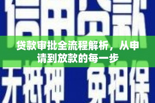 福安贷款审批全流程解析，从申请到放款的每一步