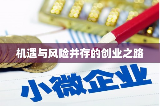 福安机遇与风险并存的创业之路