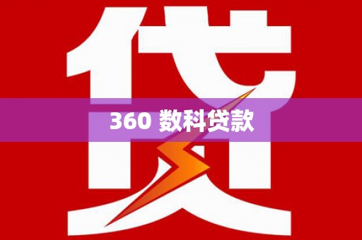 福安360 数科贷款