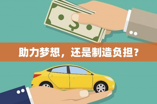 福安助力梦想，还是制造负担？