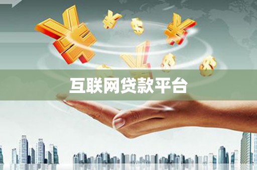 福安互联网贷款平台