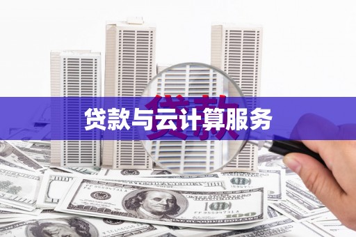 福安贷款与云计算服务
