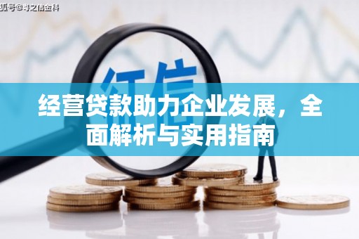 福安经营贷款助力企业发展，全面解析与实用指南