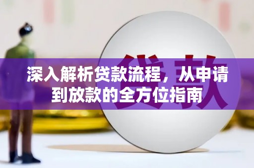 福安深入解析贷款流程，从申请到放款的全方位指南