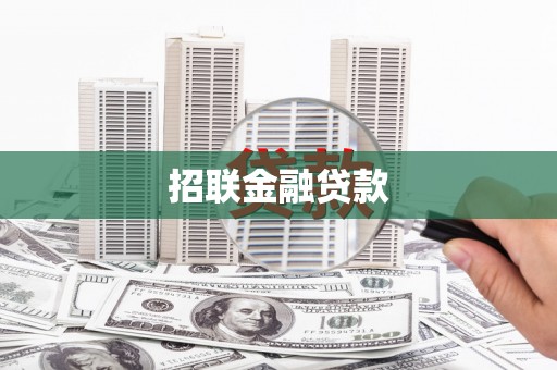 福安招联金融贷款