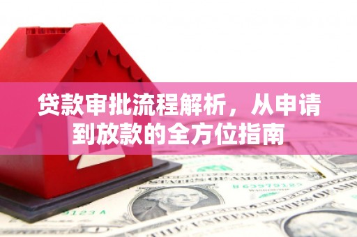 福安贷款审批流程解析，从申请到放款的全方位指南
