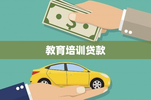 福安教育培训贷款