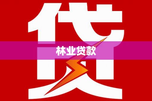福安林业贷款