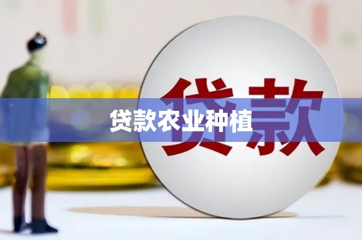 福安贷款农业种植