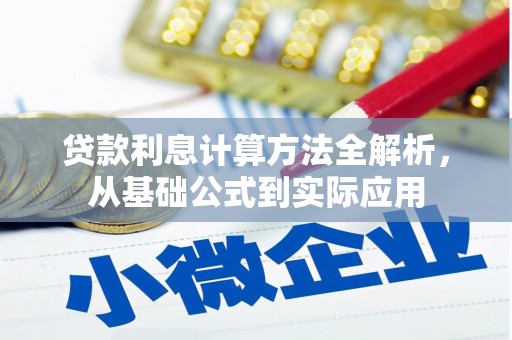 福安贷款利息计算方法全解析，从基础公式到实际应用
