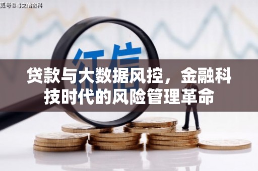 福安贷款与大数据风控，金融科技时代的风险管理革命