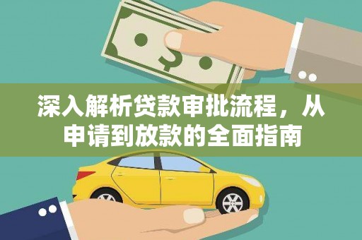 福安深入解析贷款审批流程，从申请到放款的全面指南