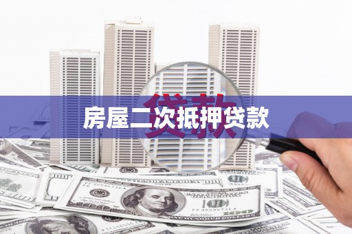 福安房屋二次抵押贷款