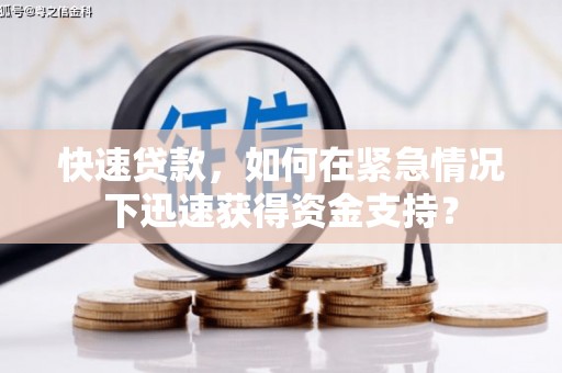 福安快速贷款，如何在紧急情况下迅速获得资金支持？