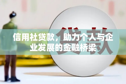 福安信用社贷款，助力个人与企业发展的金融桥梁