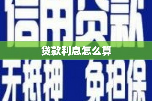 福安贷款利息怎么算