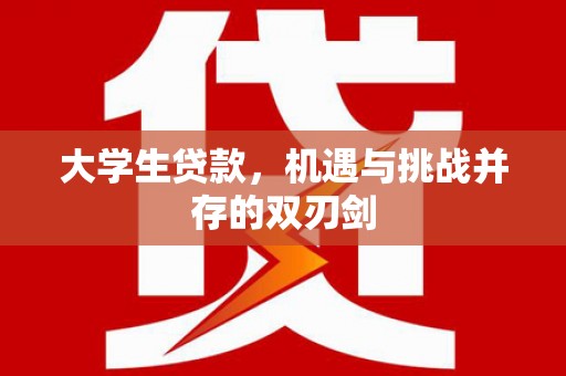 福安大学生贷款，机遇与挑战并存的双刃剑