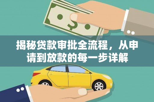 福安揭秘贷款审批全流程，从申请到放款的每一步详解
