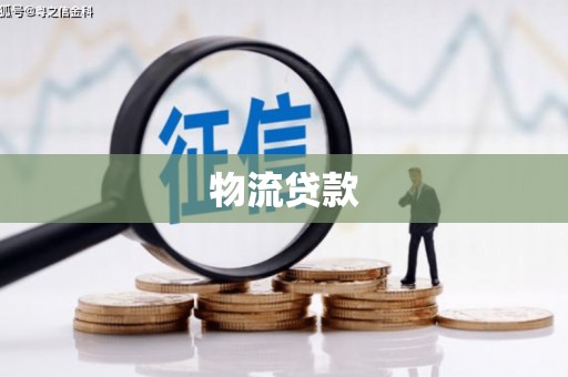 福安物流贷款