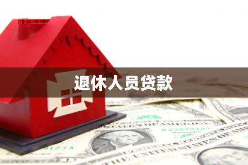 福安退休人员贷款