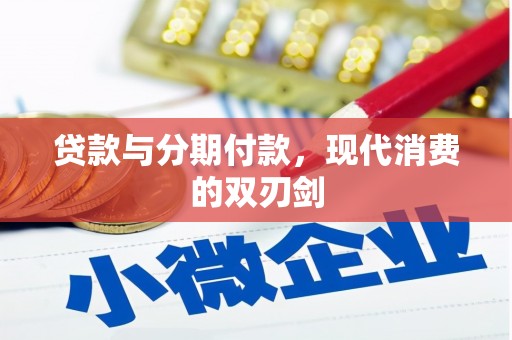 福安贷款与分期付款，现代消费的双刃剑