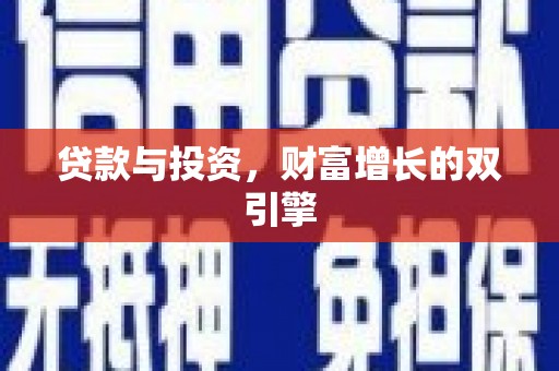 福安贷款与投资，财富增长的双引擎