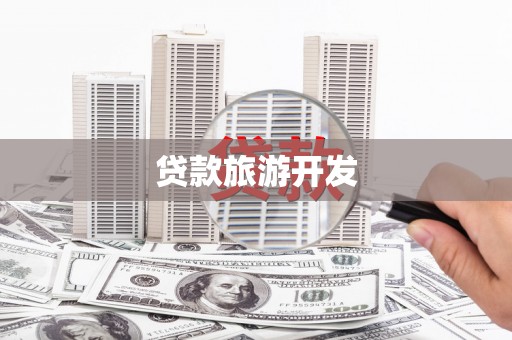 福安贷款旅游开发