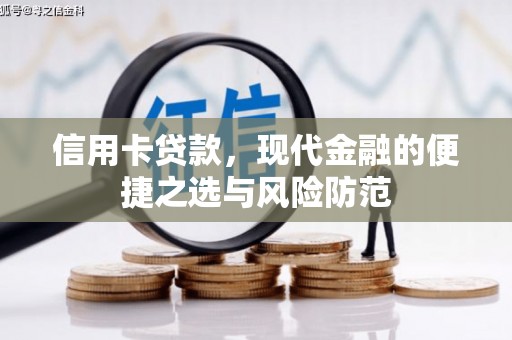 福安信用卡贷款，现代金融的便捷之选与风险防范