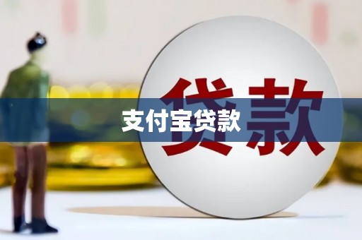 福安支付宝贷款