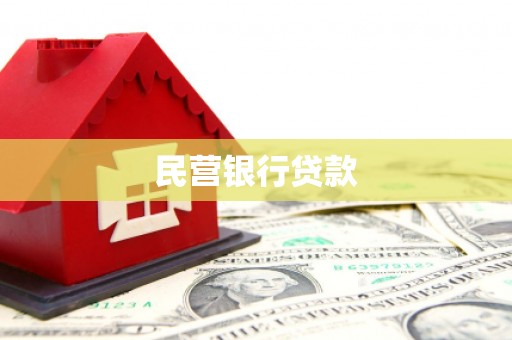 福安民营银行贷款