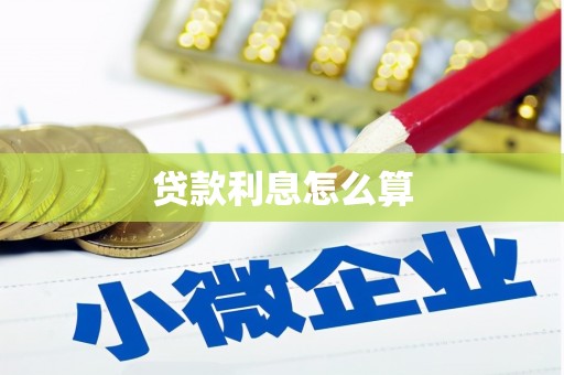 福安贷款利息怎么算