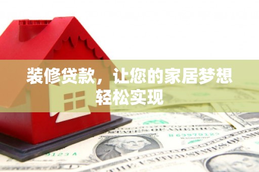 福安装修贷款，让您的家居梦想轻松实现