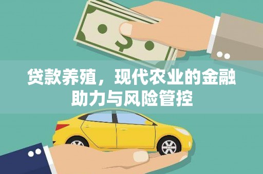 福安贷款养殖，现代农业的金融助力与风险管控