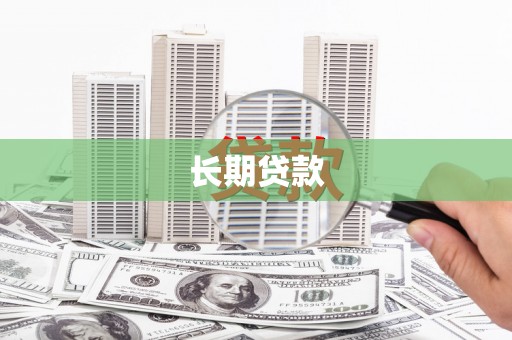 福安长期贷款