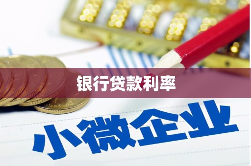 福安银行贷款利率