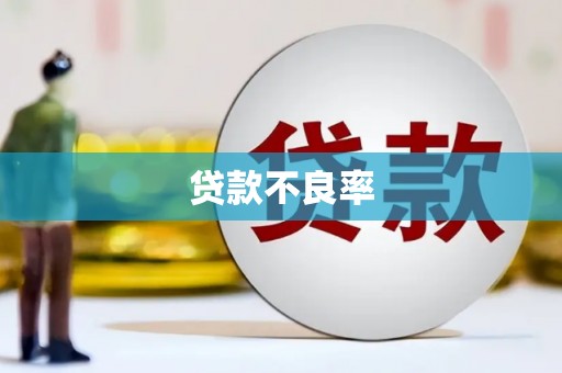 福安贷款不良率