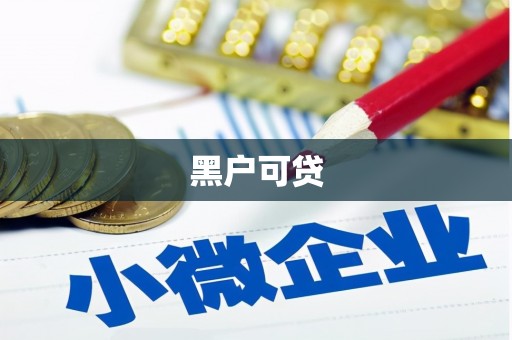 福安黑户可贷