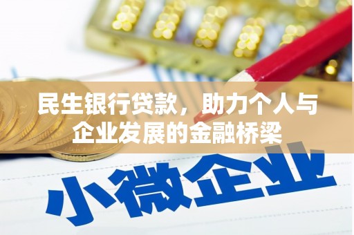 福安民生银行贷款，助力个人与企业发展的金融桥梁