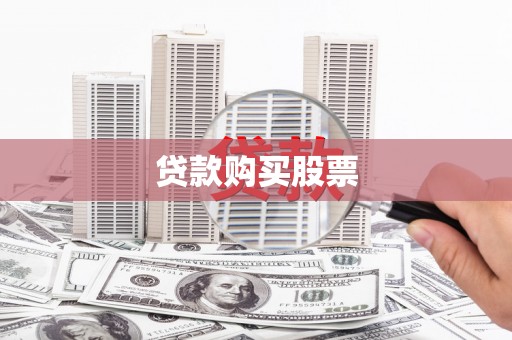 福安贷款购买股票