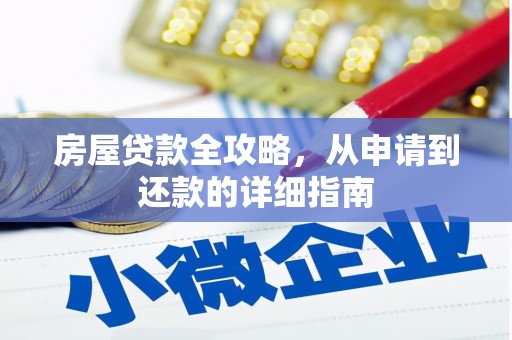 福安房屋贷款全攻略，从申请到还款的详细指南