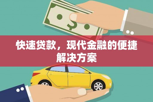 福安快速贷款，现代金融的便捷解决方案