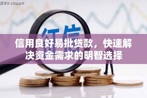 福安信用良好易批贷款，快速解决资金需求的明智选择