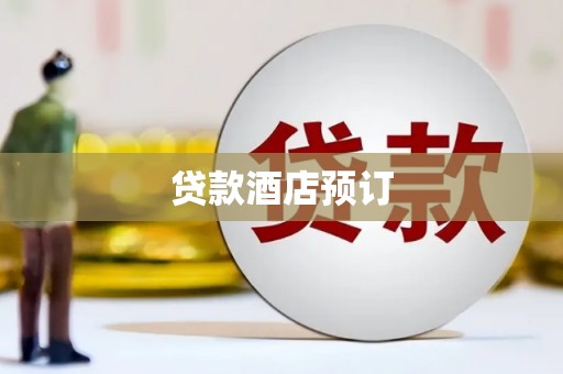 福安贷款酒店预订