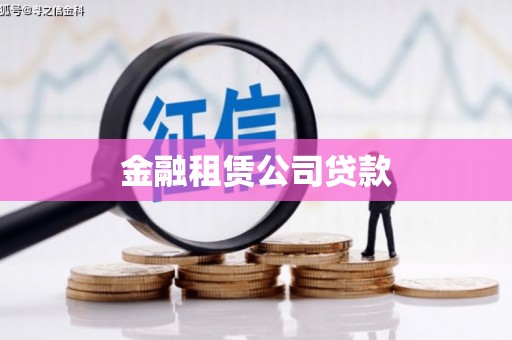 福安金融租赁公司贷款