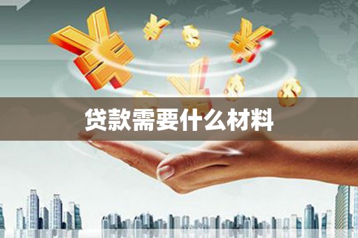 福安贷款需要什么材料