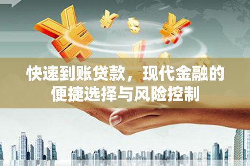 福安快速到账贷款，现代金融的便捷选择与风险控制