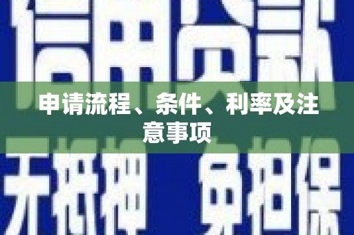 福安申请流程、条件、利率及注意事项
